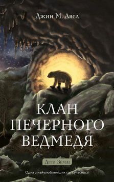 Книга Клан Печерного Ведмедя Кн.1 Діти Землі купити в інтернет-магазині Sylarozumu.com.ua