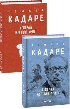 Генерал мертвой армии книга в магазине Sylarozumu.com.ua