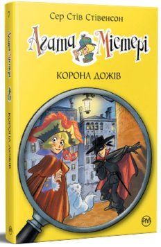 Агата Мистери. Корона дожей. 7 часть книга в магазине Sylarozumu.com.ua