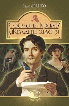 Книга Сойчине крило. Украдене щастя купити в інтернет-магазині Sylarozumu.com.ua