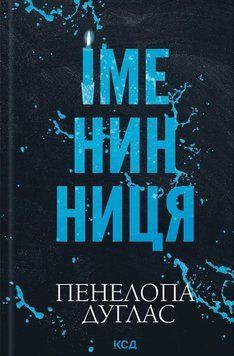 Именинница книга в магазине Sylarozumu.com.ua