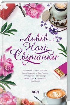 Львов. Ночи. Рассветы книга в магазине Sylarozumu.com.ua