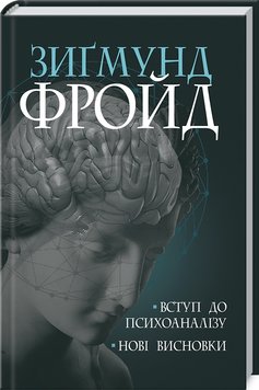 Введение в психоанализ. Новые выводы книга в магазине Sylarozumu.com.ua