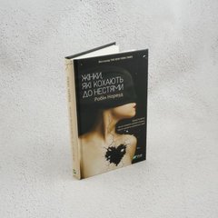 Женщины, которые любят до безумия книга в магазине Sylarozumu.com.ua