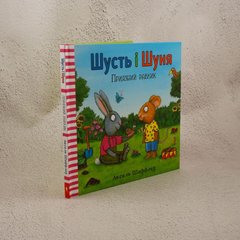 Шусть и Шуня. Дружелюбная улитка книга в магазине Sylarozumu.com.ua