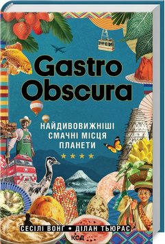 GASTRO OBSCURA. Найдивовижніші смачні місця планети книга в інтернет-магазині Sylarozumu.com.ua