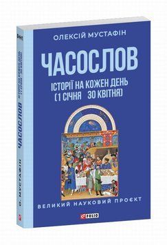 Журнал. Истории на каждый день (1 января - 30 апреля) книга в магазине Sylarozumu.com.ua