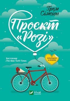 Книга Проєкт Розі (МІНІ мягк) купити в інтернет-магазині Sylarozumu.com.ua