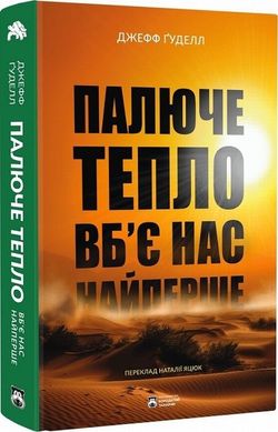 Палюче тепло вб'є нас найперше книга в інтернет-магазині Sylarozumu.com.ua