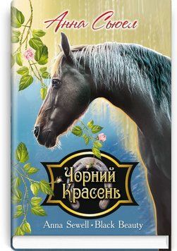 Книга Чорний Красень. Автобіографія коня купити в інтернет-магазині Sylarozumu.com.ua
