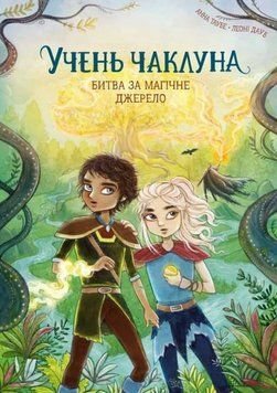 Битва за волшебный источник. Ученик колдуна 4 книга в магазине Sylarozumu.com.ua