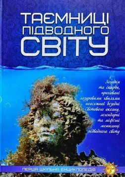 Книга Таємниці підводного світу купити в інтернет-магазині Sylarozumu.com.ua