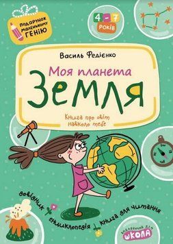 Моя планета земля (Подарок маленькому гению) книга в магазине Sylarozumu.com.ua