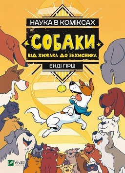 Наука в коміксах. Собаки: від хижака до захисника книга в інтернет-магазині Sylarozumu.com.ua