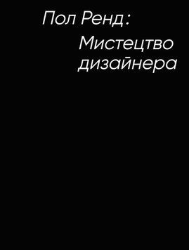 Искусство дизайнера книга в магазине Sylarozumu.com.ua