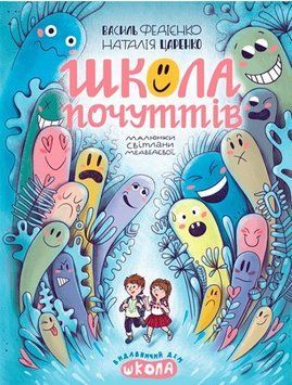 Книга Школа почуттів купити в інтернет-магазині Sylarozumu.com.ua