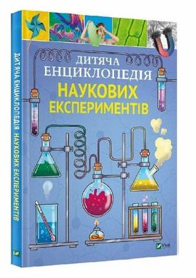 Дитяча енциклопедія наукових експериментів книга в інтернет-магазині Sylarozumu.com.ua