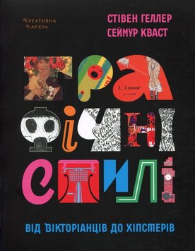 Графічні стилі. Від вікторіанців до хіпстерів книга в інтернет-магазині Sylarozumu.com.ua