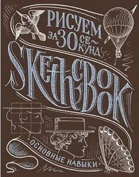 Скетчбук Малюємо за 30 секунд (каштан)