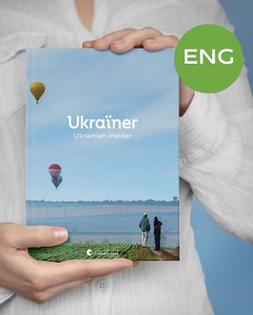 Ukraïner. Ukrainian Insider книга в інтернет-магазині Sylarozumu.com.ua