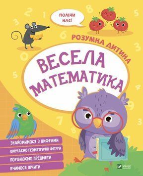 Веселая математика книга в магазине Sylarozumu.com.ua