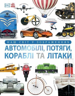 Наш світ у зображеннях. Автомобілі, потяги, кораблі та літаки книга в інтернет-магазині Sylarozumu.com.ua