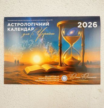 Книга Астрологічний календар для України на 2026 рік Олени Осипенко (українська мова) купити в інтернет-магазині Sylarozumu.com.ua