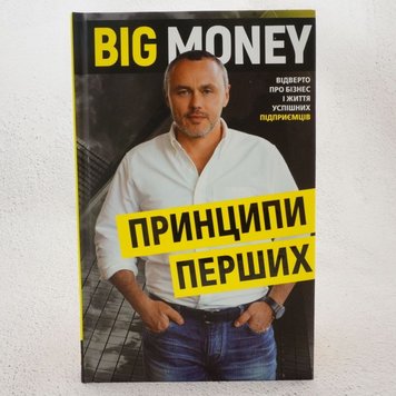 Big Money: принципи перших книга в інтернет-магазині Sylarozumu.com.ua