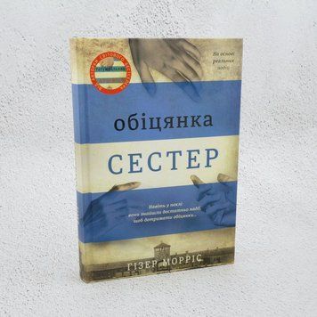 Книга Обіцянка сестер купити в інтернет-магазині Sylarozumu.com.ua