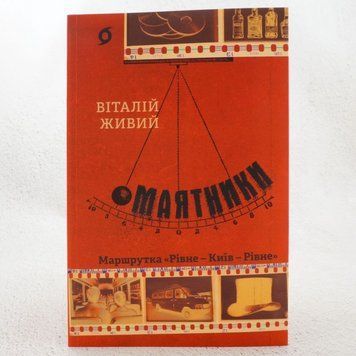 Маятники. Маршрутка Ровно &mdash; Киев &mdash; Ровно книга в магазине Sylarozumu.com.ua