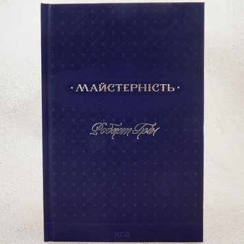 Майстерність книга в інтернет-магазині Sylarozumu.com.ua