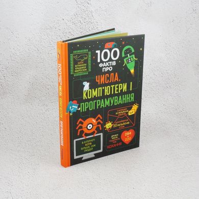 100 фактів про числа, комп'ютери і програмування книга в інтернет-магазині Sylarozumu.com.ua