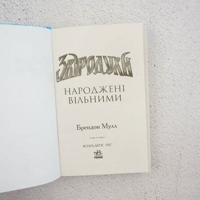 Зверодухи. Книга 1. Рожденные свободными книга в магазине Sylarozumu.com.ua