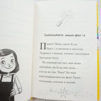 Мама-фея и я 3. Мечты о единороге книга в магазине Sylarozumu.com.ua