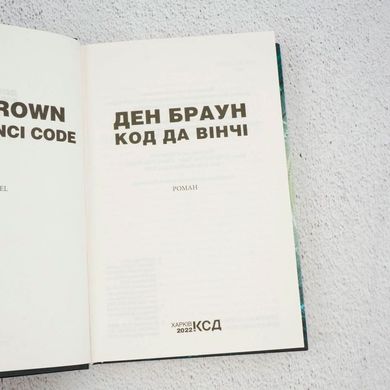 Код да Вінчі книга в інтернет-магазині Sylarozumu.com.ua