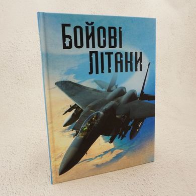 Боевые самолеты книга в магазине Sylarozumu.com.ua