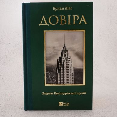 Довіра книга в інтернет-магазині Sylarozumu.com.ua