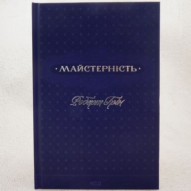 Мастерство книга в магазине Sylarozumu.com.ua