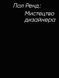 Искусство дизайнера фото страниц читать онлайн от Sylarozumu.com.ua