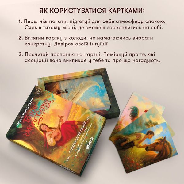 Метафорические ассоциативные карты &laquo;Голос моего сердца&raquo; настольная игра и пример комплектации | Sylarozumu.com.ua