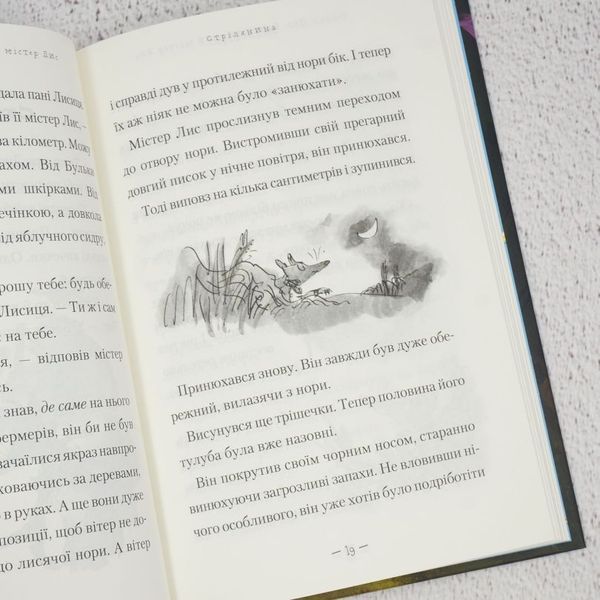 Книга Фантастичний містер Лис купити в інтернет-магазині Sylarozumu.com.ua