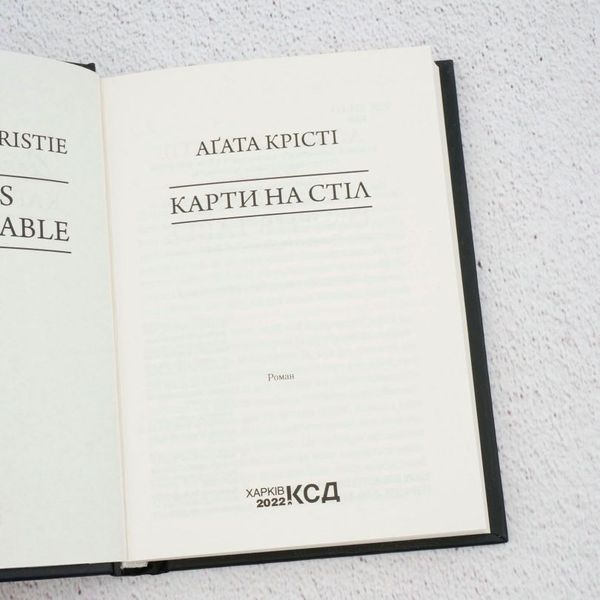 Книга Карти на стіл купити в інтернет-магазині Sylarozumu.com.ua