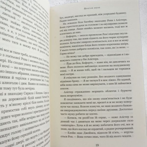Книга Врятуй мене. Книга 1 купити в інтернет-магазині Sylarozumu.com.ua