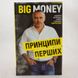 Big Money: принципы первых фото страниц читать онлайн от Sylarozumu.com.ua