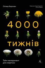 Чотири тисячі тижнів. Тайм-менеджмент для смертних книга в інтернет-магазині Sylarozumu.com.ua