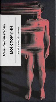 Мои воспоминания. Исповедь интерсекс-человека книга в магазине Sylarozumu.com.ua