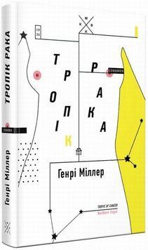 Тропик Рака книга в магазине Sylarozumu.com.ua