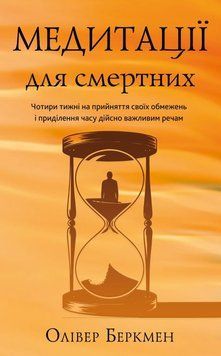 Книга Медитації для смертних. Чотири тижні на прийняття своїх обмежень і приділення часу дійсно важливим речам купити в інтернет-магазині Sylarozumu.com.ua