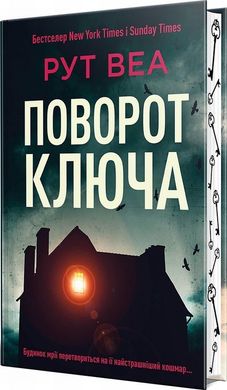 Поворот ключа книга в магазине Sylarozumu.com.ua