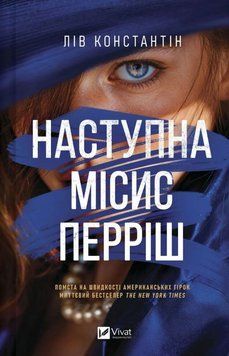 Следующая миссис Перриш книга в магазине Sylarozumu.com.ua